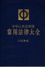 中华人民共和国常用法律大全 1992年版