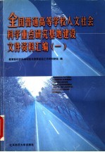 全国普通高等学校人文社会科学重点研究基地建设文件资料汇编 1