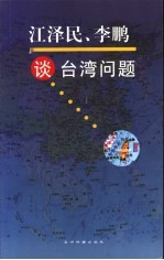 江泽民、李鹏谈台湾问题