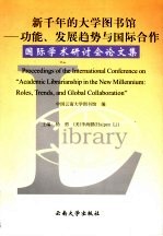 新千年的大学图书馆 功能、发展趋势与国际合作国际学术研讨会论文集