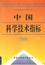 中国科学技术指标 1994 第2号