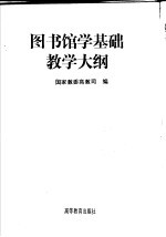 图书馆学基础教学大纲