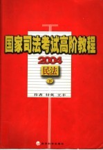 2004国家司法考试高阶教程 民法 下