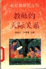 教师的人际关系