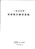 1979年科研报告摘要选编