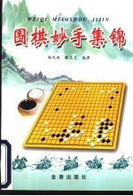 围棋妙手集锦