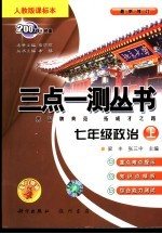 三点一测丛书 政治 七年级 上 人教版课标本 修订版