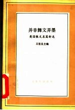 并非舞文弄墨 英国散文名篇新选