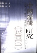 中国编辑研究 2001