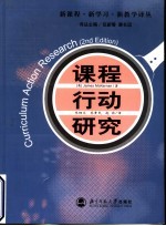 新课程·新学习·新教学译丛课程行动研究