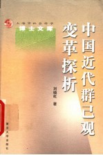 中国近代群己观变革探析