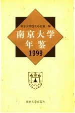 南京大学年鉴  1999