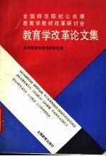 全国师范院校公共课教育学教材改革研讨会教育学改革论文集