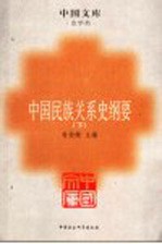 中国民族关系史纲要  下