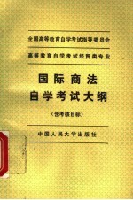 高等教育自学考试经贸类专业国际商法自学考试大纲  含考核目标