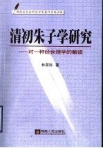 清初朱子学研究 对一种经世理学的解读