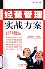 经营管理实战方案