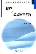 全国中小学校长提高培训丛书 7 课程与教学改革专题