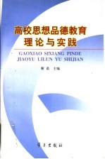 高校思想品德教育理论与实践