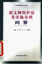 新文物保护法及实施条例问答