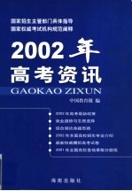 2002年高考资讯