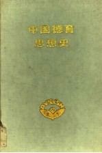 中国德育思想史