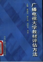 广播电视大学教材评估方法