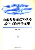 山东省普通高等学校 教学工作评价文集 上