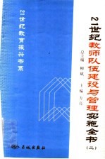 21世纪教师队伍建设与管理实施全书 2