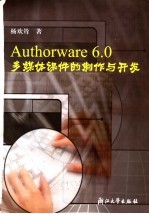 Authorware 6.0多媒体课件的制作与开发