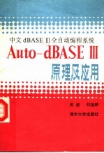 中文dBASEⅢ全自动编程系统Auto-dBEASⅢ原理及应用