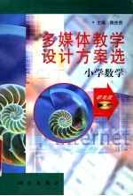 多媒体教学设计方案选 小学数学