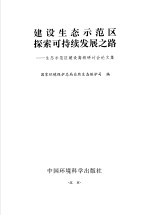 建设生态示范区 探索可持续发展之路 生态示范区建设高级研讨会论文集