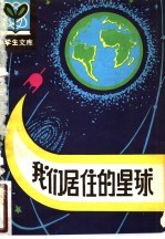 我们居住的星球