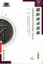 全国高等教育自学考试指定教材辅导用书 全国高等教育自学考试同步训练·同步过关：国际技术贸易