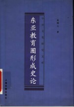 东亚教育圈形成史论