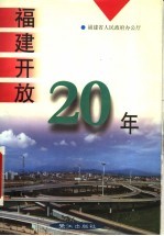 福建开放20年