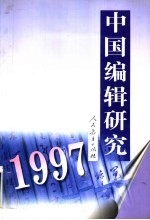 中国编辑研究 1997