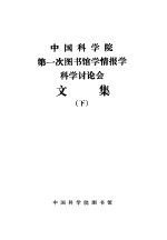 中国科学院第一次图书馆学情报学科学讨论会文集 下