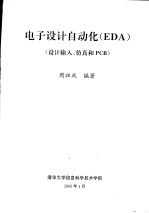 电子设计自动化 EDA 设计输入、仿真和PCB