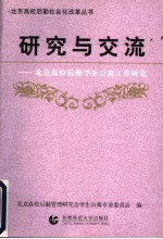 研究与交流 北京高校后勤学生公寓工作研究