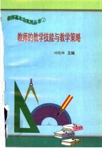 教师的教学技能与教学策略