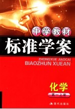 中学教材标准学案 高一化学 上