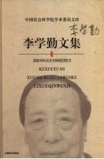 李学勤文集