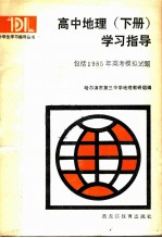 高中地理 下 学习指导 包括1985年高考模拟试题