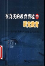 在真实的教育情境中研究教育 校本教育科研的理论与实践