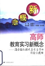 高师教育实习新概念 混合编队模式实习主体的体验与感悟