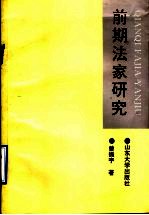 前期法家研究 法、术、势社会政治理论的建构