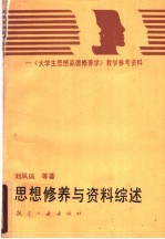 思想修养与资料综述 《大学生思想品德修养学》教学参考资料