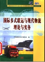 国际多式联运与现代物流理论与实务